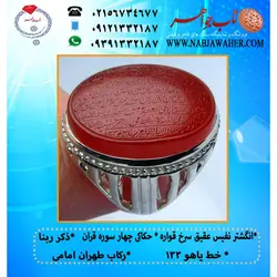انگشترنفیس عقیق سرخ حکاکی چهار سوره قران (چهار قل) و ذکر قنوت خط یاهو 133