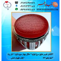 انگشترنفیس عقیق سرخ حکاکی چهار سوره قران (چهار قل) و ذکر قنوت خط یاهو 133