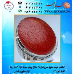 انگشترنفیس عقیق سرخ حکاکی چهار سوره قران (چهار قل) و ذکر قنوت خط یاهو 133