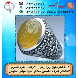 انگشترنفیس عقیق زرد یمنی لوح شرف الشمس دو طرف نگین حکاکی سید عباس ضابطی خط س ع