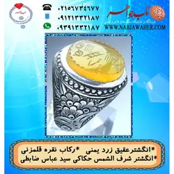 انگشترنفیس عقیق زرد یمنی لوح شرف الشمس دو طرف نگین حکاکی سید عباس ضابطی خط س ع