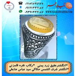 انگشترنفیس عقیق زرد یمنی لوح شرف الشمس دو طرف نگین حکاکی سید عباس ضابطی خط س ع