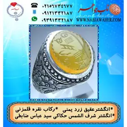 انگشترنفیس عقیق زرد یمنی لوح شرف الشمس دو طرف نگین حکاکی سید عباس ضابطی خط س ع