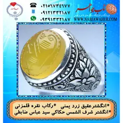 انگشترنفیس عقیق زرد یمنی لوح شرف الشمس دو طرف نگین حکاکی سید عباس ضابطی خط س ع