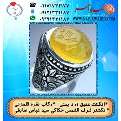 انگشترنفیس عقیق زرد یمنی لوح شرف الشمس دو طرف نگین حکاکی سید عباس ضابطی خط س ع
