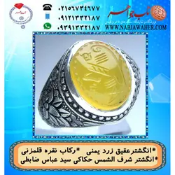 انگشترنفیس عقیق زرد یمنی لوح شرف الشمس دو طرف نگین حکاکی سید عباس ضابطی خط س ع