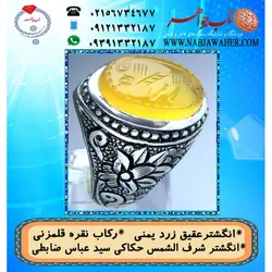 انگشترنفیس عقیق زرد یمنی لوح شرف الشمس دو طرف نگین حکاکی سید عباس ضابطی خط س ع