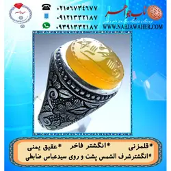 انگشترنفیس عقیق زرد یمنی لوح شرف الشمس دو طرف نگین حکاکی سید عباس ضابطی خط س ع