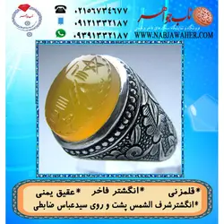 انگشترنفیس عقیق زرد یمنی لوح شرف الشمس دو طرف نگین حکاکی سید عباس ضابطی خط س ع