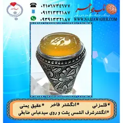 انگشترنفیس عقیق زرد یمنی لوح شرف الشمس دو طرف نگین حکاکی سید عباس ضابطی خط س ع