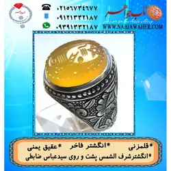 انگشترنفیس عقیق زرد یمنی لوح شرف الشمس دو طرف نگین حکاکی سید عباس ضابطی خط س ع