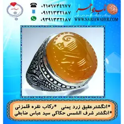 انگشترنفیس عقیق زرد یمنی لوح شرف الشمس دو طرف نگین حکاکی سید عباس ضابطی خط س ع
