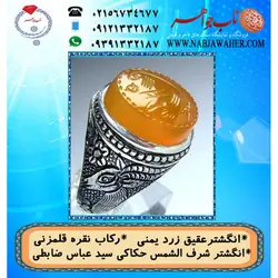 انگشترنفیس عقیق زرد یمنی لوح شرف الشمس دو طرف نگین حکاکی سید عباس ضابطی خط س ع