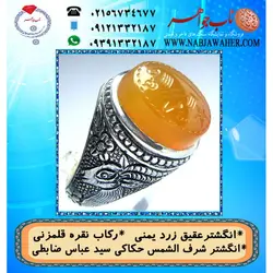 انگشترنفیس عقیق زرد یمنی لوح شرف الشمس دو طرف نگین حکاکی سید عباس ضابطی خط س ع