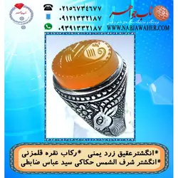 انگشترنفیس عقیق زرد یمنی لوح شرف الشمس دو طرف نگین حکاکی سید عباس ضابطی خط س ع