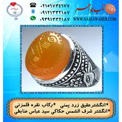 انگشترنفیس عقیق زرد یمنی لوح شرف الشمس دو طرف نگین حکاکی سید عباس ضابطی خط س ع