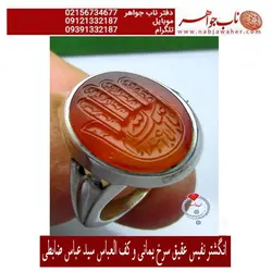 انگشترنفیس عقیق سرخ یمنی و کف العباس علیه السلام حکاکی توکاس استاد سیدعباس ضابطی و رکاب بدون مهر جناب اسدی