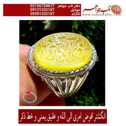 انگشترنفیس عقیق زرد طبیعی وحکاکی استادخسروابادی خط ذکرو آیه افوض امری... و رکاب سید راشد