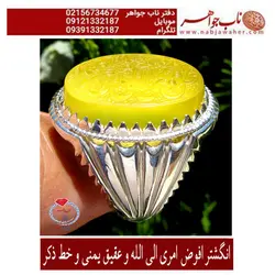 انگشترنفیس عقیق زرد طبیعی وحکاکی استادخسروابادی خط ذکرو آیه افوض امری... و رکاب سید راشد