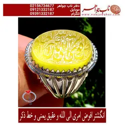انگشترنفیس عقیق زرد طبیعی وحکاکی استادخسروابادی خط ذکرو آیه افوض امری... و رکاب سید راشد