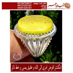 انگشترنفیس عقیق زرد طبیعی وحکاکی استادخسروابادی خط ذکرو آیه افوض امری... و رکاب سید راشد