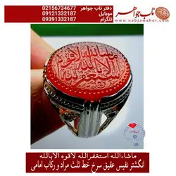انگشترنفیس عقیق سرخ آب دار وحکاکی استاد جعفری خط مراد وذکرماشاءالله صغیر و رکاب وحید امامی
