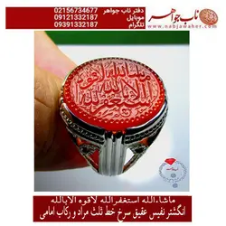 انگشترنفیس عقیق سرخ آب دار وحکاکی استاد جعفری خط مراد وذکرماشاءالله صغیر و رکاب وحید امامی