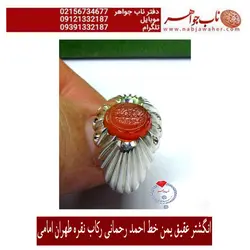 انگشتر نفیس شیک عقیق سرخ یمنی وحکاکی جناب رحمانی خط احمد و رکاب طهران امامی