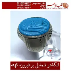 انگشترقدیمی نفیس فیروزه ایرانی اعلا وحکاکی شمایل و رکاب فابریک نقره