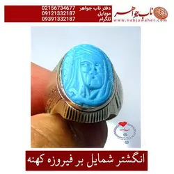 انگشترقدیمی نفیس فیروزه ایرانی اعلا وحکاکی شمایل و رکاب فابریک نقره