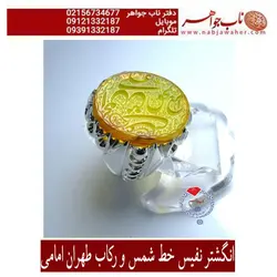 انگشتر نفیس خطی عقیق زرد یمنی وحکاکی مهدی شمس خط شمس و رکاب تهران امامی