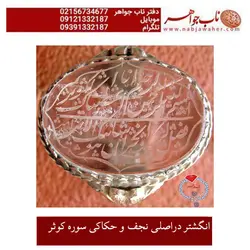 انگشتر دراصلی نجف و حکاکی سوره کوثر