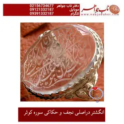 انگشتر دراصلی نجف و حکاکی سوره کوثر