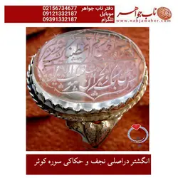 انگشتر دراصلی نجف و حکاکی سوره کوثر