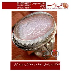 انگشتر دراصلی نجف و حکاکی سوره کوثر