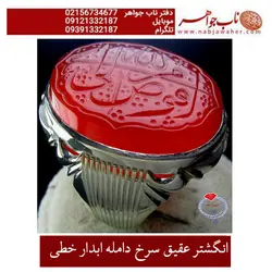 انگشتر خطی عقیق سرخ  و رکاب فاخر سید حسین کد 1971