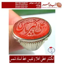 انگشتر خطی اعلا و نفیس خط استاد شمس  کد 1965