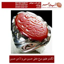 انگشترعقیق خطی حسین منی و انا من حسین