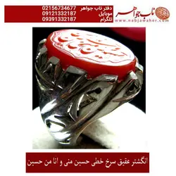 انگشترعقیق خطی حسین منی و انا من حسین