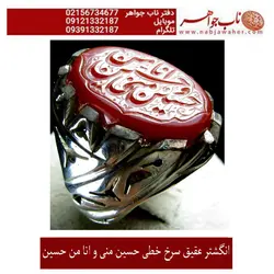 انگشترعقیق خطی حسین منی و انا من حسین