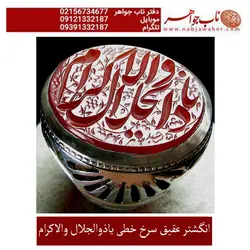انگشتر عقیق خطی سرخ با ذکر یا ذوالجلال و الاکرام کد 1775