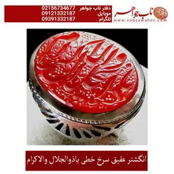 انگشتر عقیق خطی سرخ با ذکر یا ذوالجلال و الاکرام کد 1775