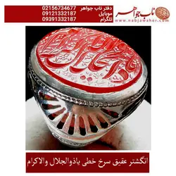 انگشتر عقیق خطی سرخ با ذکر یا ذوالجلال و الاکرام کد 1775