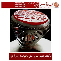 انگشتر عقیق خطی سرخ با ذکر یا ذوالجلال و الاکرام کد 1775