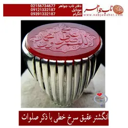 انگشتر عقیق خطی سرخ یا ذکر صلوات کد 1772