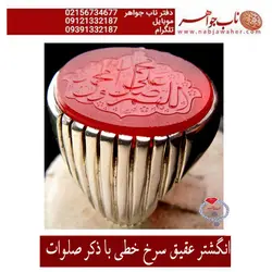 انگشتر عقیق خطی سرخ یا ذکر صلوات کد 1772