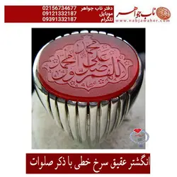 انگشتر عقیق خطی سرخ یا ذکر صلوات کد 1772