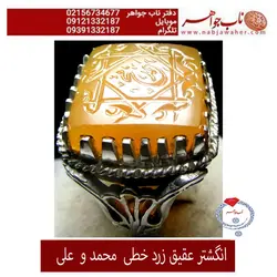 انگشتر عقیق زرد خطی محمد و علی