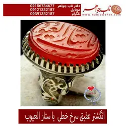 انگشتر عقیق سرخ خطی  یا ستار العیوب