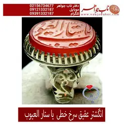 انگشتر عقیق سرخ خطی  یا ستار العیوب